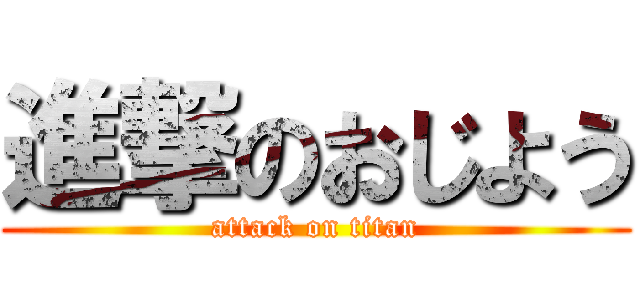 進撃のおじよう (attack on titan)