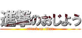 進撃のおじよう (attack on titan)