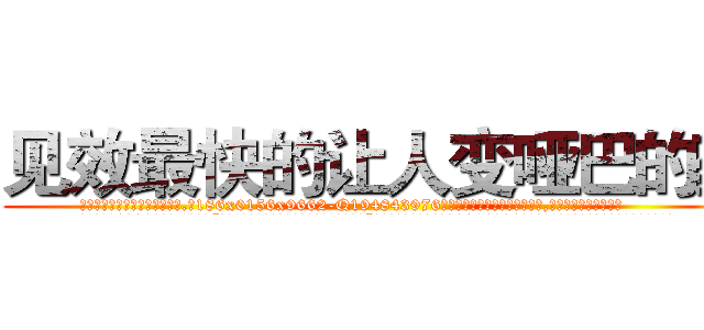 见效最快的让人变哑巴的药 (见效最快的让人变哑巴的药【电.话186x0156x9662-Q194843976林氏药业】我们做的是长期生意,靠的是老客户长期支持
参考消息网2月20日报道 韩媒称，“剩女多、离婚率高的城市，房价一定会上涨。”这是中国经济学家金岩石2016年12月参加在上海举行的房地产相关论坛时说的话。
)