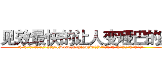 见效最快的让人变哑巴的药 (见效最快的让人变哑巴的药【电.话186x0156x9662-Q194843976林氏药业】我们做的是长期生意,靠的是老客户长期支持
参考消息网2月20日报道 韩媒称，“剩女多、离婚率高的城市，房价一定会上涨。”这是中国经济学家金岩石2016年12月参加在上海举行的房地产相关论坛时说的话。
)