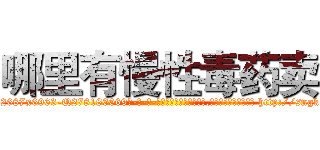 哪里有慢性毒药卖 (哪里有慢性毒药卖【电-186x2687x6963-Q278180069元-吉-药-业】我们做的是长期生意,靠的是老客户长期支持 http://sngk.net/OmPrEt
)