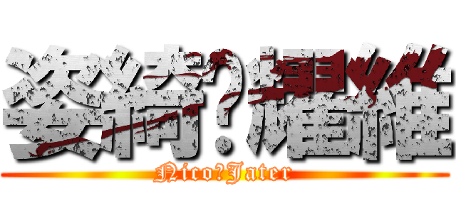 姿綺♥耀維 (Nico♥Jater)