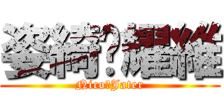 姿綺♥耀維 (Nico♥Jater)