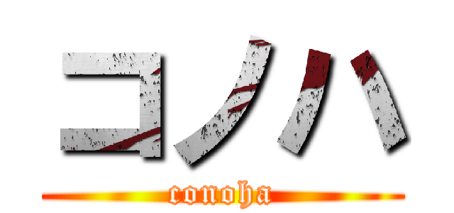 コノハ (conoha)