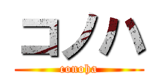 コノハ (conoha)
