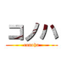 コノハ (conoha)