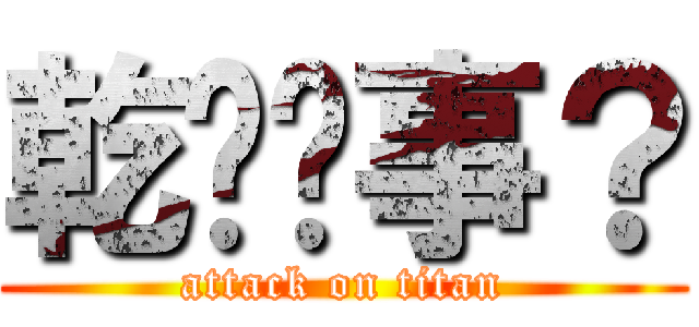 乾你屌事？ (attack on titan)