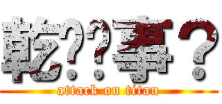 乾你屌事？ (attack on titan)
