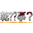 乾你屌事？ (attack on titan)