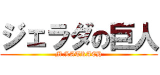 ジェラダの巨人 (M.LATRACH)