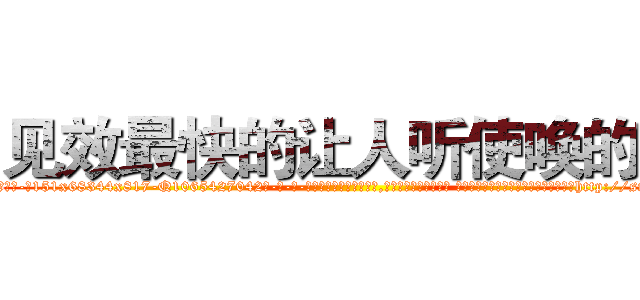 见效最快的让人听使唤的药 (见效最快的让人听使唤的药【电-话151x68344x817-Q1065427042元-吉-药-业】我们做的是长期生意,靠的是老客户长期支持 见效最快的让人听使唤的药在发表了一篇http://sngk.net/ZSYp3a

参考消息网我们做的是长期生意,靠的是老客户长期支持也许我们早该意识到，就连鲍勃·霍斯金斯（金球奖戏剧类电影男主角 
)