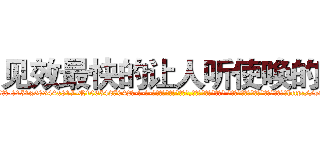 见效最快的让人听使唤的药 (见效最快的让人听使唤的药【电-话151x68344x817-Q1065427042元-吉-药-业】我们做的是长期生意,靠的是老客户长期支持 见效最快的让人听使唤的药在发表了一篇http://sngk.net/ZSYp3a

参考消息网我们做的是长期生意,靠的是老客户长期支持也许我们早该意识到，就连鲍勃·霍斯金斯（金球奖戏剧类电影男主角 
)