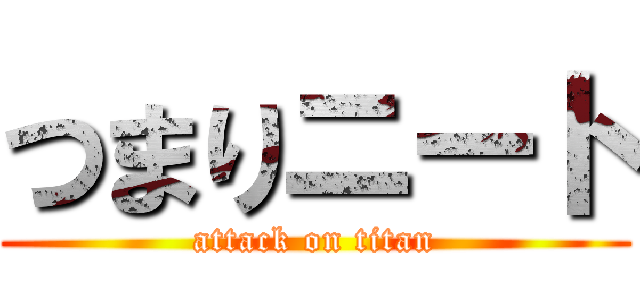 つまりニート (attack on titan)