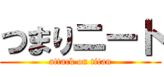 つまりニート (attack on titan)