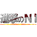 進撃のＮＩ (attack on titan)
