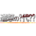 進撃の现代汉语 (attack on xiandaihanyu)