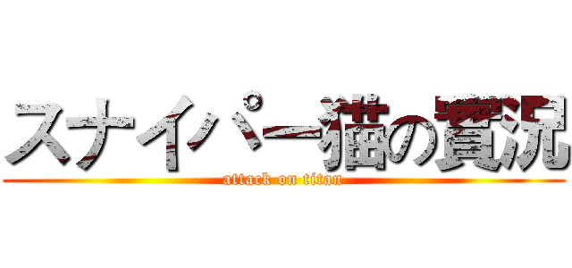 スナイパー猫の實況 (attack on titan)