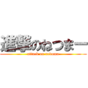 進撃のねつまー (attack on neduma)