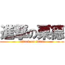 進撃の栗德 (attack on titan)