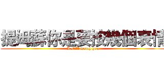 提姆蘇你是要按幾個表情 (I still watch you)