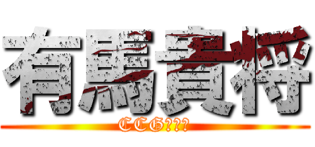 有馬貴将 (CCGの死神)