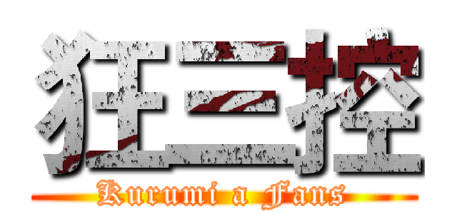 狂三控 (Kurumi a Fans)