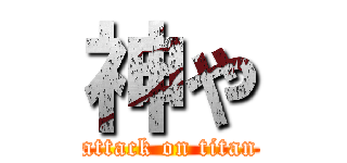 神や (attack on titan)