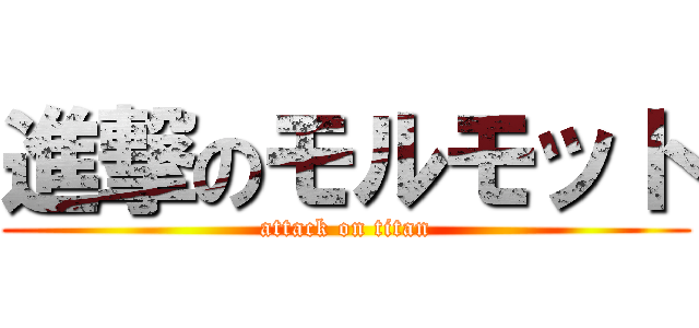 進撃のモルモット (attack on titan)