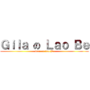Ｇｉｌａ の Ｌａｏ Ｂｅ (Siao on Lao Be)
