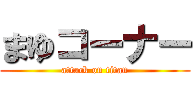 まゆコーナー (attack on titan)