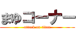 まゆコーナー (attack on titan)