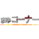 まゆコーナー (attack on titan)