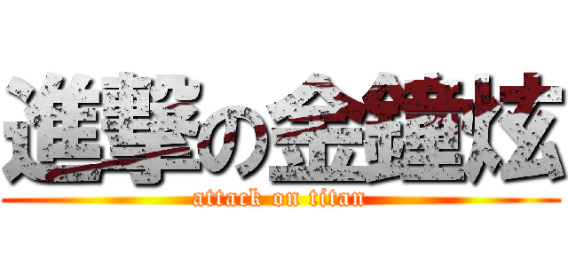 進撃の金鐘炫 (attack on titan)