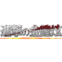 進撃の金鐘炫 (attack on titan)