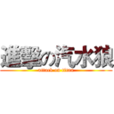 進擊の汽水狼 (attack on titan)