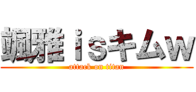 颯雅ｉｓキムｗ (attack on titan)