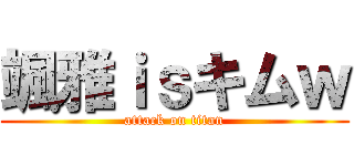 颯雅ｉｓキムｗ (attack on titan)