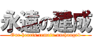 永遠の建成 (Our hearts remain unchanged)