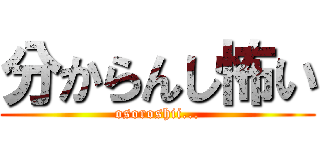 分からんし怖い (osoroshii...)
