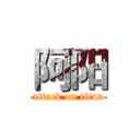 阿阳 (attack on titan)