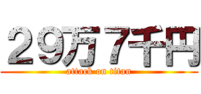 ２９万７千円 (attack on titan)