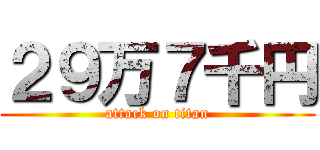 ２９万７千円 (attack on titan)