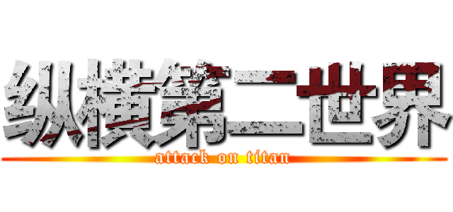 纵横第二世界 (attack on titan)