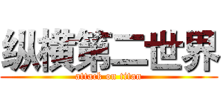纵横第二世界 (attack on titan)