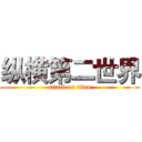 纵横第二世界 (attack on titan)