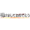 明けましておめでとう (KOTOYORO)