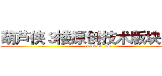 葫芦侠３楼原创技术版块ＵＦＯ (attack on titan)