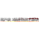 葫芦侠３楼原创技术版块ＵＦＯ (attack on titan)