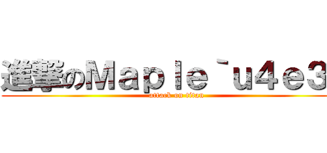 進撃のＭａｐｌｅ｀ｕ４ｅ３７ (attack on titan)