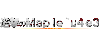 進撃のＭａｐｌｅ｀ｕ４ｅ３７ (attack on titan)